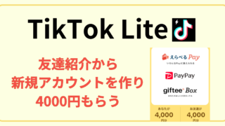 【期間限定】たった10分TikTok Liteで登録するだけで4000円の収益を得る手順
